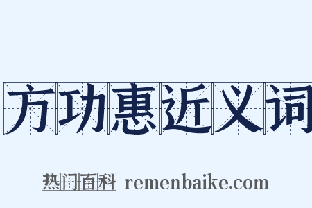 方功惠近义词是什么意思的图片